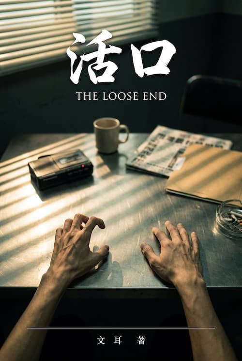 活口