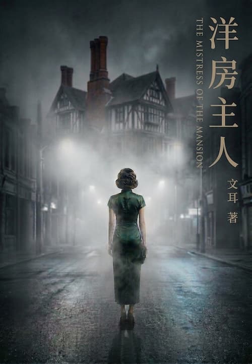 洋房主人